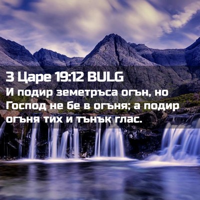 Picture 02 - 3 Царе 19:12 BULG - И подир земетръса огън, но - Bible Verse Picture