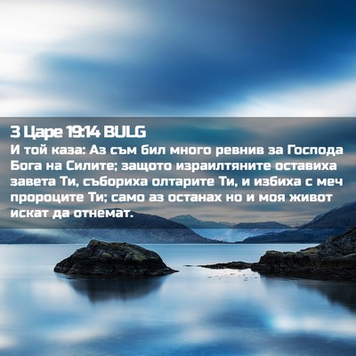 Picture 02 - 3 Царе 19:14 BULG - И той каза: Аз съм бил много - Bible Verse Picture