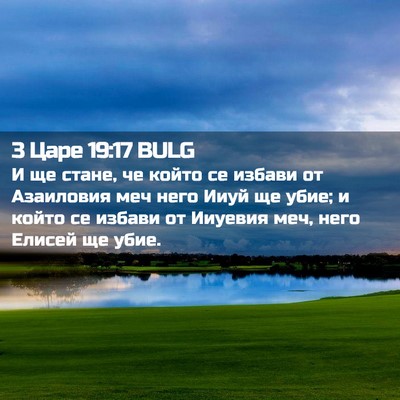 Picture 02 - 3 Царе 19:17 BULG - И ще стане, че който се - Bible Verse Picture