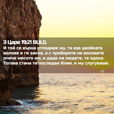 Picture 02 - 3 Царе 19:21 BULG - И той се върна отподире му, - Bible Verse Picture