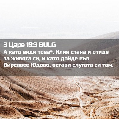 Picture 02 - 3 Царе 19:3 BULG - А като видя това*, Илия - Bible Verse Picture