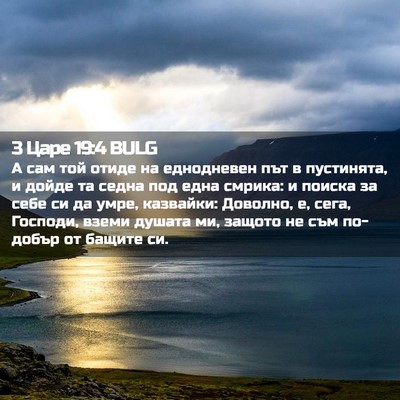 Picture 02 - 3 Царе 19:4 BULG - А сам той отиде на - Bible Verse Picture