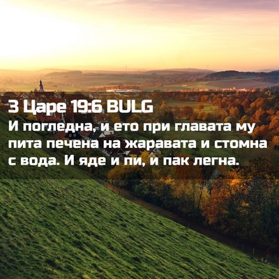 Picture 02 - 3 Царе 19:6 BULG - И погледна, и ето при - Bible Verse Picture