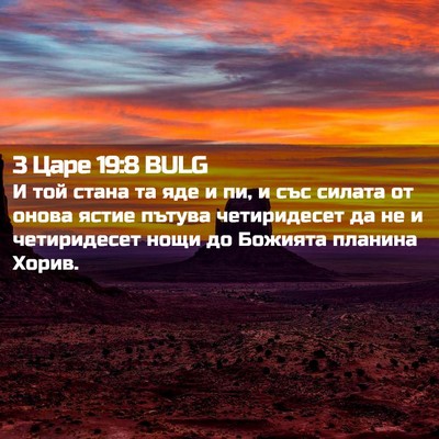 Picture 02 - 3 Царе 19:8 BULG - И той стана та яде и пи, и - Bible Verse Picture