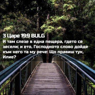 Picture 02 - 3 Царе 19:9 BULG - И там слезе в една пещера, - Bible Verse Picture