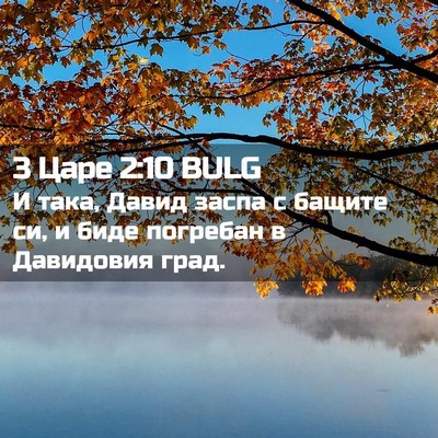 Picture 02 - 3 Царе 2:10 BULG - И така, Давид заспа с - Bible Verse Picture