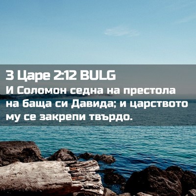 Picture 02 - 3 Царе 2:12 BULG - И Соломон седна на - Bible Verse Picture