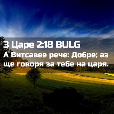 Picture 02 - 3 Царе 2:18 BULG - А Витсавее рече: Добре; аз - Bible Verse Picture
