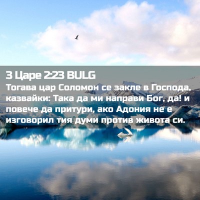 Picture 02 - 3 Царе 2:23 BULG - Тогава цар Соломон се - Bible Verse Picture