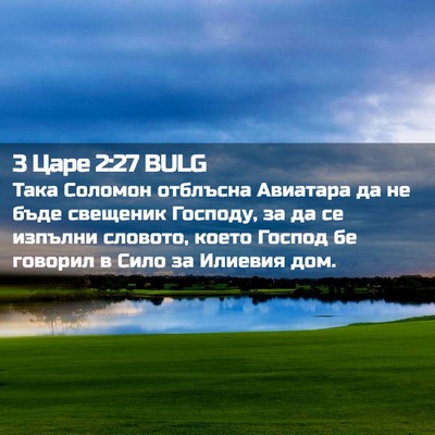 Picture 02 - 3 Царе 2:27 BULG - Така Соломон отблъсна - Bible Verse Picture