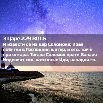 Picture 02 - 3 Царе 2:29 BULG - И извести се на цар - Bible Verse Picture