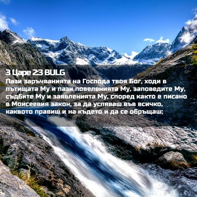 Picture 02 - 3 Царе 2:3 BULG - Пази заръчванията на - Bible Verse Picture