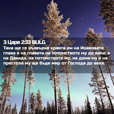 Picture 02 - 3 Царе 2:33 BULG - Така ще се възвърне кравта - Bible Verse Picture