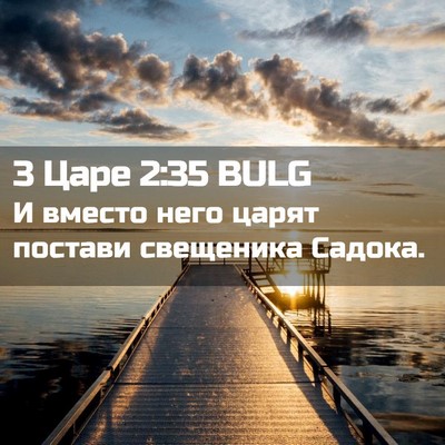 Picture 02 - 3 Царе 2:35 BULG - И вместо него царят - Bible Verse Picture