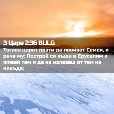 Picture 02 - 3 Царе 2:36 BULG - Тогава царят прати да - Bible Verse Picture