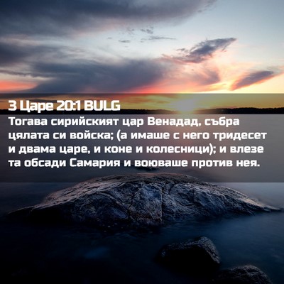 Picture 02 - 3 Царе 20:1 BULG - Тогава сирийският цар - Bible Verse Picture