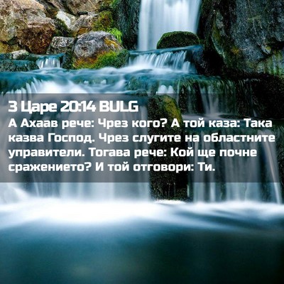 Picture 02 - 3 Царе 20:14 BULG - А Ахаав рече: Чрез кого? А - Bible Verse Picture