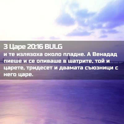 Picture 02 - 3 Царе 20:16 BULG - и те излязоха около пладне. - Bible Verse Picture