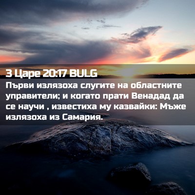 Picture 02 - 3 Царе 20:17 BULG - Първи излязоха слугите на - Bible Verse Picture