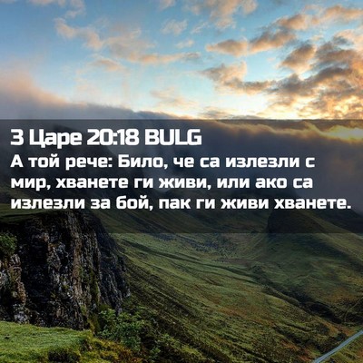 Picture 02 - 3 Царе 20:18 BULG - А той рече: Било, че са - Bible Verse Picture