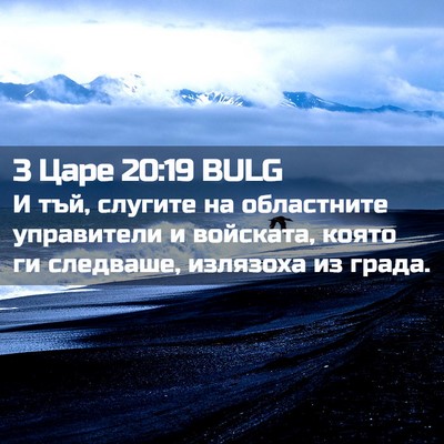 Picture 02 - 3 Царе 20:19 BULG - И тъй, слугите на - Bible Verse Picture