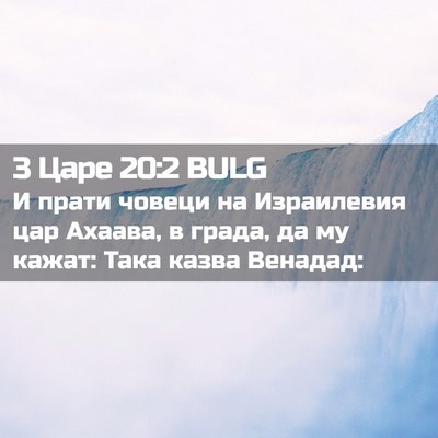 Picture 02 - 3 Царе 20:2 BULG - И прати човеци на - Bible Verse Picture