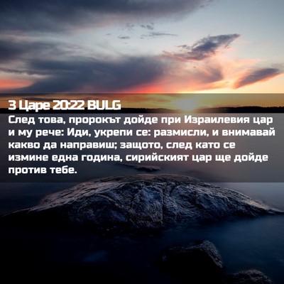 Picture 02 - 3 Царе 20:22 BULG - След това, пророкът дойде - Bible Verse Picture