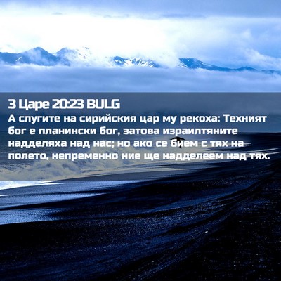 Picture 02 - 3 Царе 20:23 BULG - А слугите на сирийския цар - Bible Verse Picture