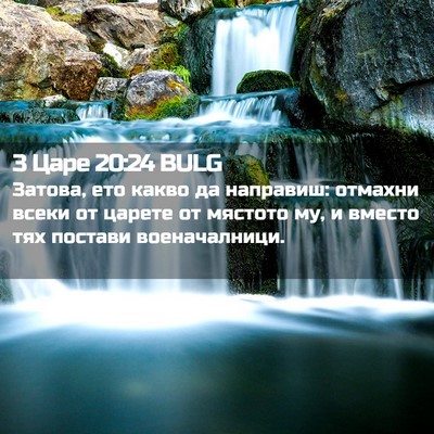 Picture 02 - 3 Царе 20:24 BULG - Затова, ето какво да - Bible Verse Picture