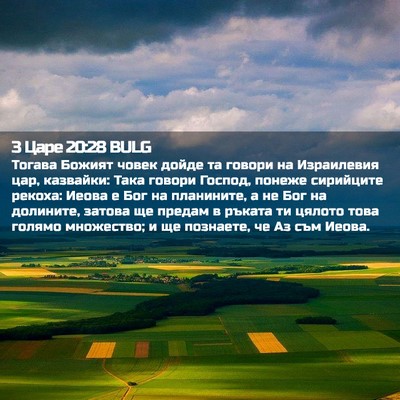 Picture 02 - 3 Царе 20:28 BULG - Тогава Божият човек дойде - Bible Verse Picture