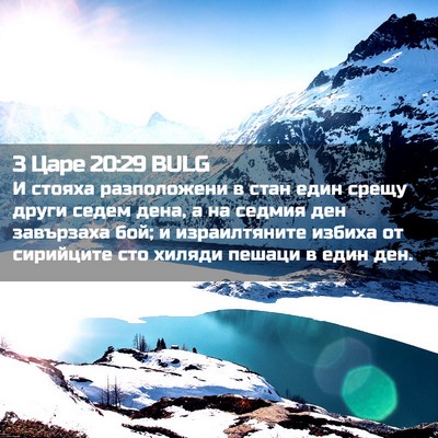Picture 02 - 3 Царе 20:29 BULG - И стояха разположени в - Bible Verse Picture