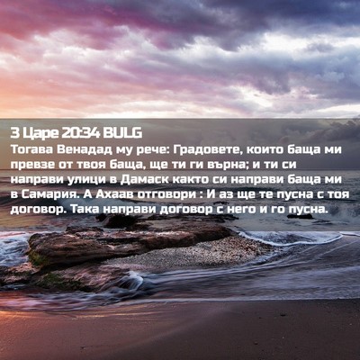 Picture 02 - 3 Царе 20:34 BULG - Тогава Венадад му рече: - Bible Verse Picture