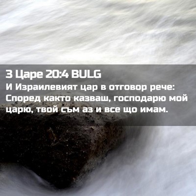 Picture 02 - 3 Царе 20:4 BULG - И Израилевият цар в - Bible Verse Picture