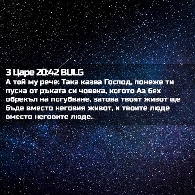 Picture 02 - 3 Царе 20:42 BULG - А той му рече: Така казва - Bible Verse Picture