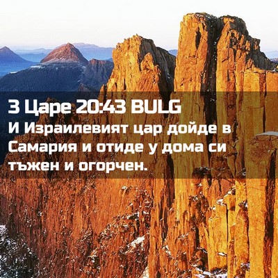 Picture 02 - 3 Царе 20:43 BULG - И Израилевият цар дойде в - Bible Verse Picture