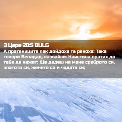 Picture 02 - 3 Царе 20:5 BULG - А пратениците пак дойдоха - Bible Verse Picture