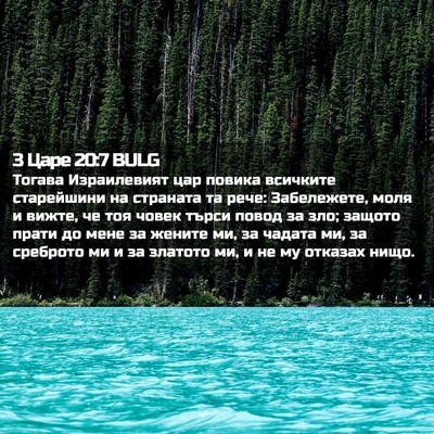 Picture 02 - 3 Царе 20:7 BULG - Тогава Израилевият цар - Bible Verse Picture