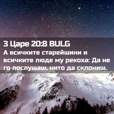Picture 02 - 3 Царе 20:8 BULG - А всичките старейшини и - Bible Verse Picture