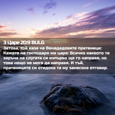 Picture 02 - 3 Царе 20:9 BULG - Затова, той каза на - Bible Verse Picture