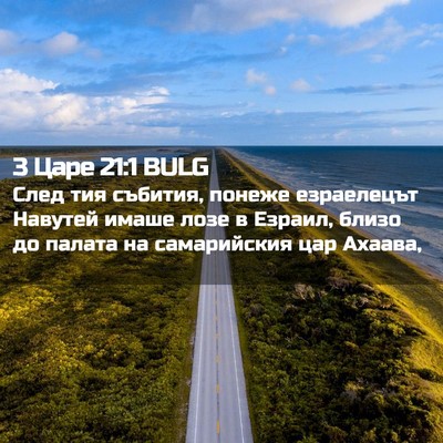 Picture 02 - 3 Царе 21:1 BULG - След тия събития, понеже - Bible Verse Picture