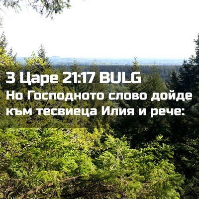 Picture 02 - 3 Царе 21:17 BULG - Но Господното слово дойде - Bible Verse Picture