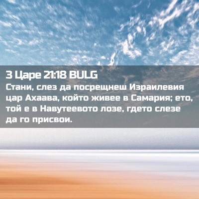 Picture 02 - 3 Царе 21:18 BULG - Стани, слез да посрещнеш - Bible Verse Picture