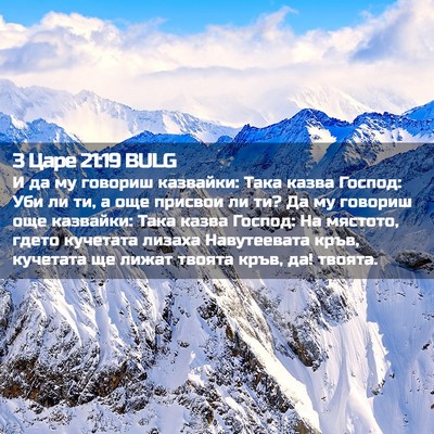 Picture 02 - 3 Царе 21:19 BULG - И да му говориш казвайки: - Bible Verse Picture