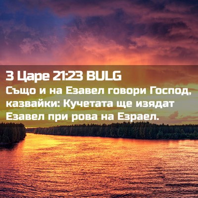Picture 02 - 3 Царе 21:23 BULG - Също и на Езавел говори - Bible Verse Picture