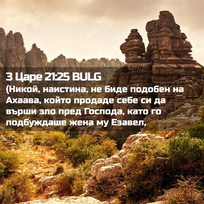 Picture 02 - 3 Царе 21:25 BULG - (Никой, наистина, не биде - Bible Verse Picture