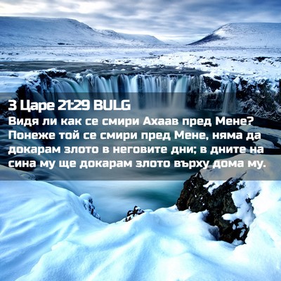 Picture 02 - 3 Царе 21:29 BULG - Видя ли как се смири Ахаав - Bible Verse Picture