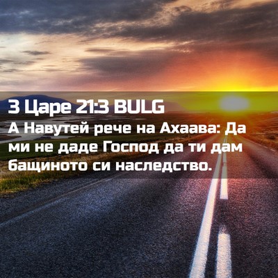 Picture 02 - 3 Царе 21:3 BULG - А Навутей рече на Ахаава: - Bible Verse Picture