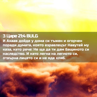 Picture 02 - 3 Царе 21:4 BULG - И Ахаав дойде у дома си - Bible Verse Picture