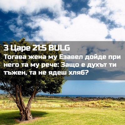 Picture 02 - 3 Царе 21:5 BULG - Тогава жена му Езавел - Bible Verse Picture