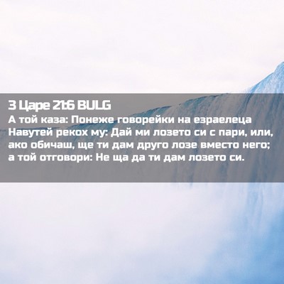 Picture 02 - 3 Царе 21:6 BULG - А той каза: Понеже - Bible Verse Picture